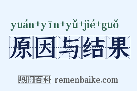原因与结果是什么意思的图片